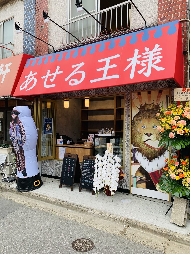 あせる王様 北習志野店 New Open 変な名前のパン屋さん 高級食パン そのお味は 美味しいのか 食べてみた エビあゆ日記